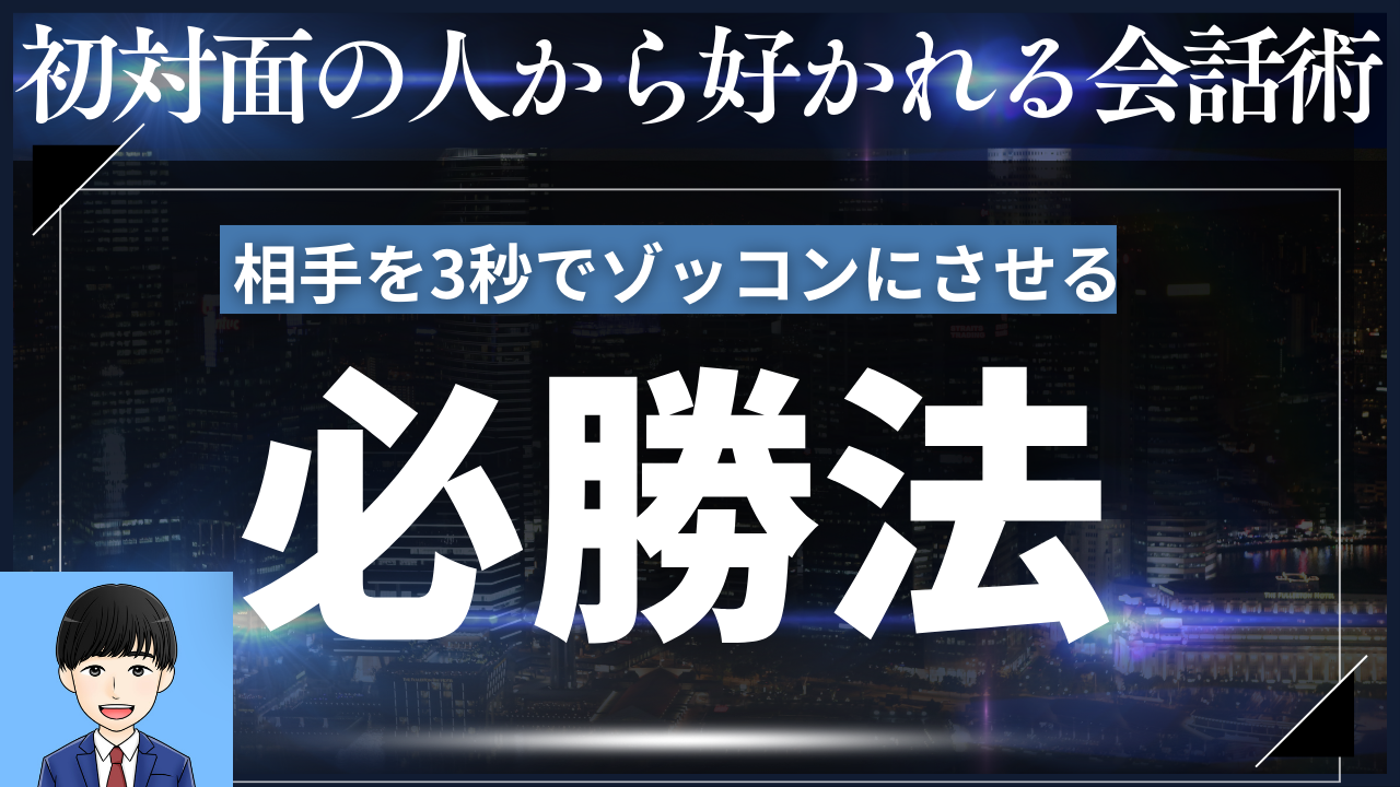 初対面の人から好かれる会話術